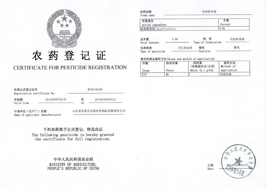 山東潔保,郁康電蚊香液農(nóng)藥登記證