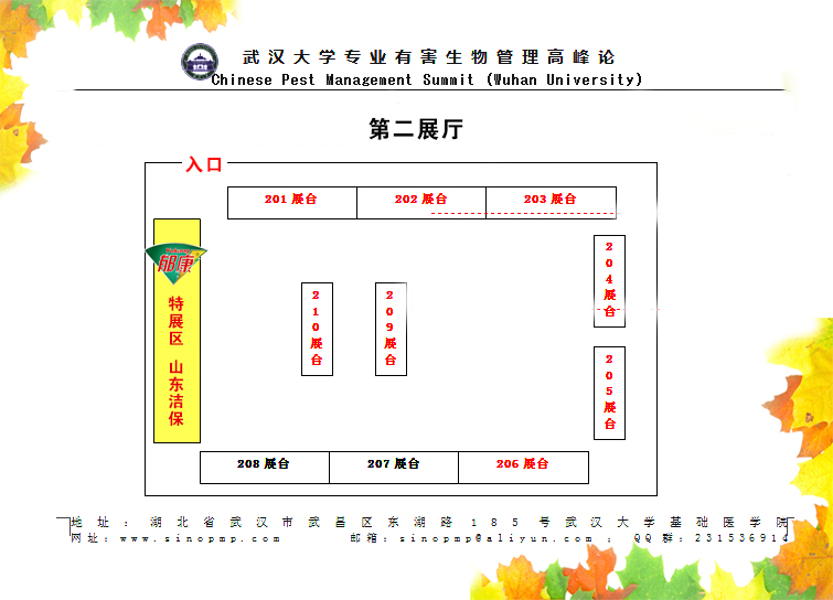 郁康2015第六屆武漢大學專業(yè)有害生物管理高峰論壇展臺