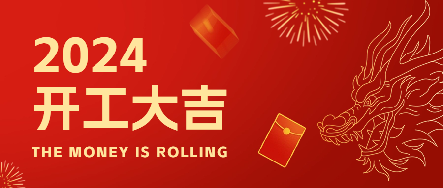 新年新起點，2024年開工大吉！